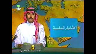 نشرة الأخبار‏ من القناة الأولى بالتلفزيون السعودي‏ عام ١٤١١هـ - ١٩٩٠م تقديم‏ سعد العتيبي .. HD ..