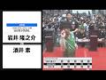 【岩井 隆之介 VS 酒井 素】JAPAN 2026 STAGE5 京都 SEMI FINAL