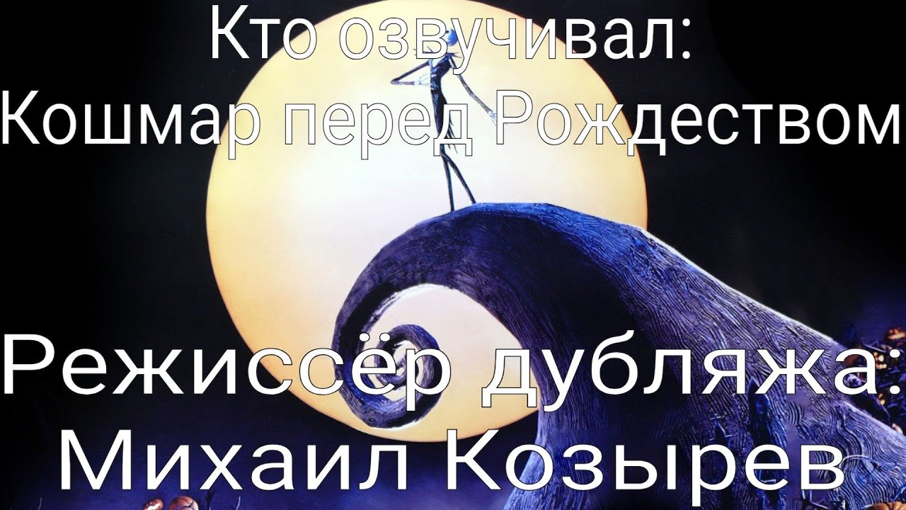 Кто озвучивал: Кошмар перед Рождеством (1993)