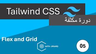 Flex و Grid في Tailwind CSS | #05