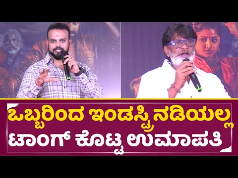 ಒಬ್ಬರಿಂದ ಇಂಡಸ್ಟ್ರಿ ನಡಿಯಲ್ಲ ಟಾಂಗ್ ಕೊಟ್ಟ ಉಮಾಪತಿ | Umapathy Srinivasa Gowda Speech | Duniya Vijay |SStv ಒಬ್ಬರಿಂದ ಇಂಡಸ್ಟ್ರಿ ನಡಿಯಲ್ಲ ಟಾಂಗ್ ಕೊಟ್ಟ ಉಮಾಪತಿ | Umapathy Srinivasa Gowda Speech | Duniya Vijay |SStv