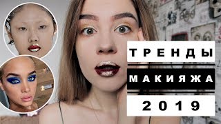 Тренды макияжа 2019. Макияж 2019