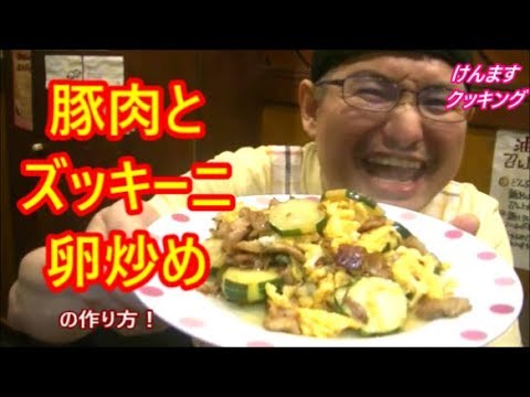 豚肉とズッキーニの卵炒めの作り方 Youtube