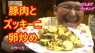 豚肉とズッキーニの卵炒めの作り方 Youtube