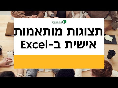 תותח אקסל - תצוגות מותאמות אישית ב- Excel