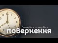 Пильнувати до часу Його повернення