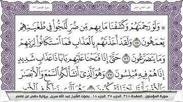 سورة المؤمنون (الربع الثالث & الحزب ٣٥) القارئ: عبدالله سربل/المصحف مقسم أرباع.