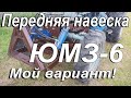 Передняя навеска трактора ЮМЗ-6