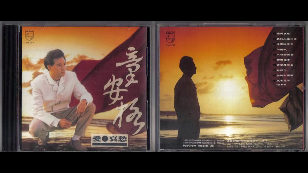 童安格《我的心讓你牽》