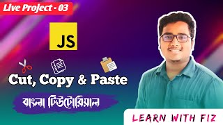 JAVASCRIPT CUT , COPY ,  PASTE Bangla tutorial | javascipt live project part:3 | javascript cut copy