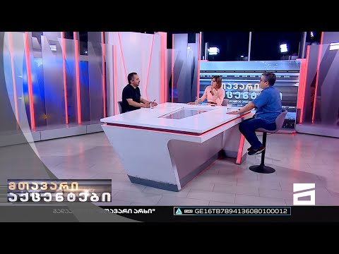 მთავარი აქცენტები - 21.07.2022 | მეორე ნაწილი