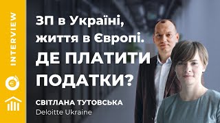 Кейси з Делойт. Зарплатня в штаті фірми в Україні, коли живеш у 2022 в ЄС. Податки.@DeloitteUkraine