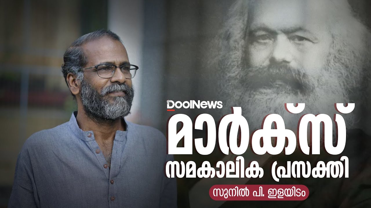 Sunil P. Ilayidom | Karl Marx |മാര്‍ക്‌സിന്റെ സമകാലിക പ്രസക്തി | സുനില്‍ പി.ഇളയിടം സംസാരിക്കുന്നു