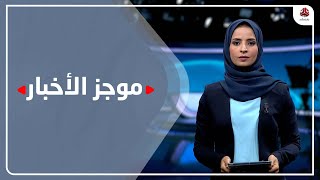 موجز الاخبار | 09 - 10 - 2021 | تقديم صفاء عبدالعزيز | يمن شباب