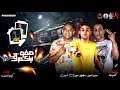 مهرجان صفو نيتكم بقا مودي امين حلقولو عبدو الدود كلمات كابونجا توزيع كيمو الديب