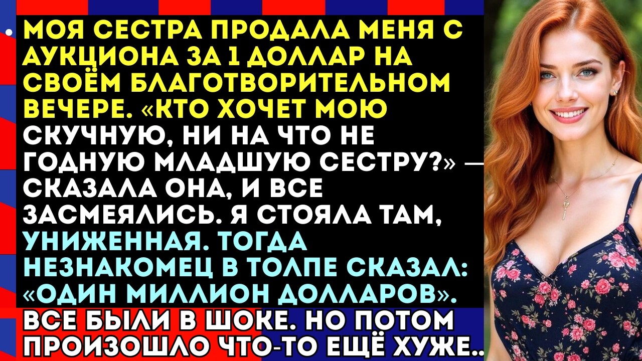 На благотворительном гала-вечере моя сестра продала меня с аукциона за 1 доллар — но потом #viral