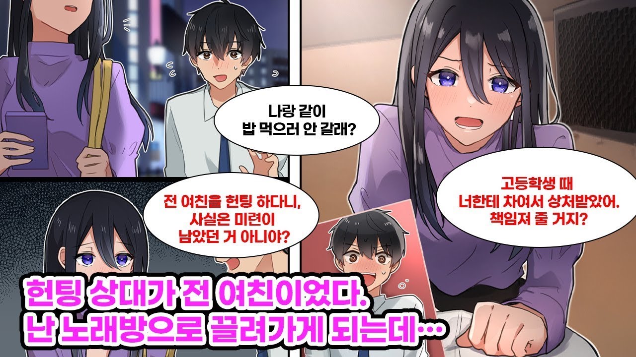 억지로 헌팅 나갔다가 고교 시절 내가 차버린 전 여친과 재회?! 도망치려던 날 붙잡고 그녀는 노래방으로 향하는데… [순정만화] [연애만화]