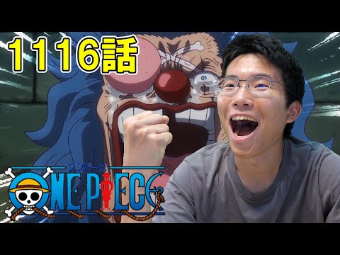 ONE PIECE 第1116話『取りに行こうぜ!バギーの大宣言』【初見リアクション】ONE PIECE Episode 1116 Reaction