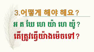 169#. 한국어 문장으로 말하기를 공부하자 តោះរៀននិយាយភាសាកូរ៉េជាប្រយោគ How to learn korean and speak korean language