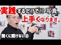 〇〇の設定を実践するだけで上手くなる!?実はきちんと理由があるんです•••【聞くに聞けないカメラ講座⑦】