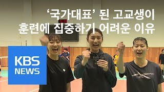 ‘고교생 국가대표’ 박은진 “연경 언니와 함께!” / KBS뉴스(News)