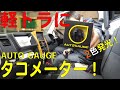 軽トラ（キャリイ）にオートゲージのタコメーター取り付け！（CARRY/DA16T）[ゆうTV/YouTV]