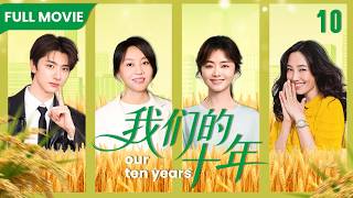 【2026海外熱播】我們的十年 10 | 聚焦小人物 ✨ 全員演技封神！ 譚松韻白百何領銜解鎖平凡人十年群像，演盡柴米油鹽裏的滾燙歲月 #谭松韵 #大陆剧 #都市 #电视剧 #林一 #cdrama