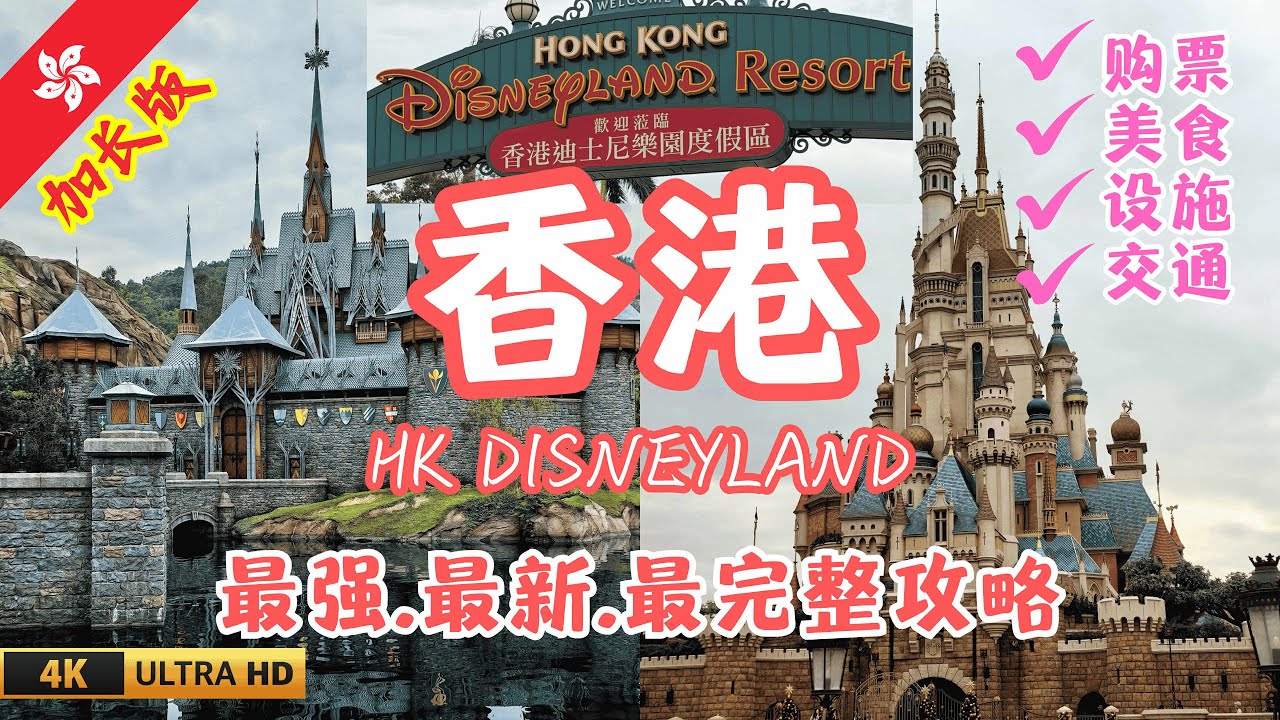 🇭🇰 香港迪士尼乐园最强攻略 | 懒人包：门票、设施、美食、交通一次搞定 | 港迪怎么玩 ❓| 香港自由行 |  香港一日游 | 香港VLOG | 疯狂动物城2 |  HK Disneyland