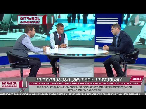 ცვლილებები შრომის კოდექსში