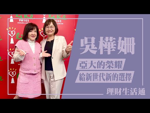 【亞大的榮耀，給新世代新的選擇方向】專訪 吳樺姍｜理財生活通 2024.03.20