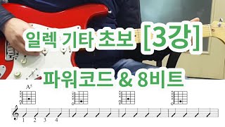 [일렉 기타 초보 3강] 파워코드와 8비트  [체계적인 강의-순서대로 보세요]