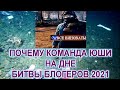 Почему команда юши и вспышки проиграла Битву Блогеров 2021 wot