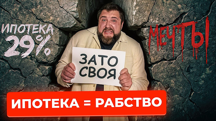 ЭТО НЕ ШУТКА: Ипотека съедает твою свободу | Про Питер | Недвижимость