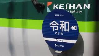 京阪 石山坂本線 600形 601-602 平成+令和HM 800形  807F  平成+令和HM  びわ湖浜大津  京阪山科  20190421