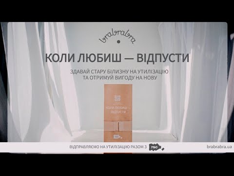 КОЛИ ЛЮБИШ - ВІДПУСТИ: утилізуй стару білизну з brabrabra