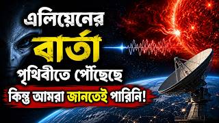 আমরা কি Alien Signal Miss করছি Universe এর লুকানো Message রহস্য