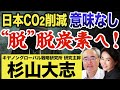 杉山大志×加藤康子①◆世界は「脱」脱炭素社会へ。再エネ・メガソーラー・CO2削減・エネルギー問題の現在。