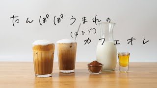 【おうちカフェ】たんぽぽうまれのまるでカフェオレ