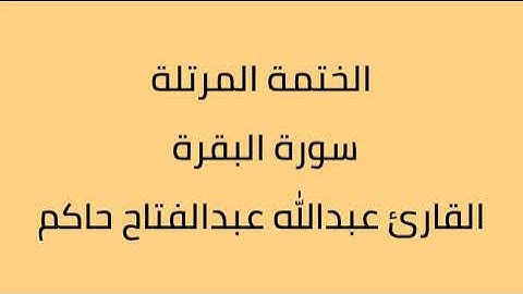 سورة البقرة القارئ عبدالله عبدالفتاح حاكم