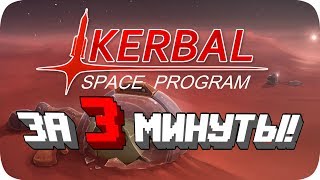 Весь Kerbal Space Program за 3 Минуты! screenshot 3