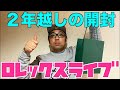 【ROLEX】ロレックス開封！この日を待ったぜ！