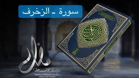 (‏قران الكريم _ سورة الزخرف)  الشيخ محمد صديق المنشاوي رحمه الله