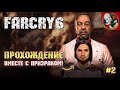 Прохождение FARCRY 6 вместе с ПРИЗРАКОМ! #2