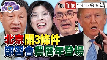 《#美國 2025國家安全戰略出爐!#台灣 是核心!#美國 會協防#台灣 !#國民黨 紅統化!修惡法!》【年代向錢看】2025.12.08@ChenTalkShow  #朱立倫 #谷立言 #川普
