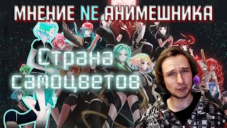 Страна самоцветов | Мнение БЕЗ спойлеров | Стоит ли смотреть - Land of the Lustrous