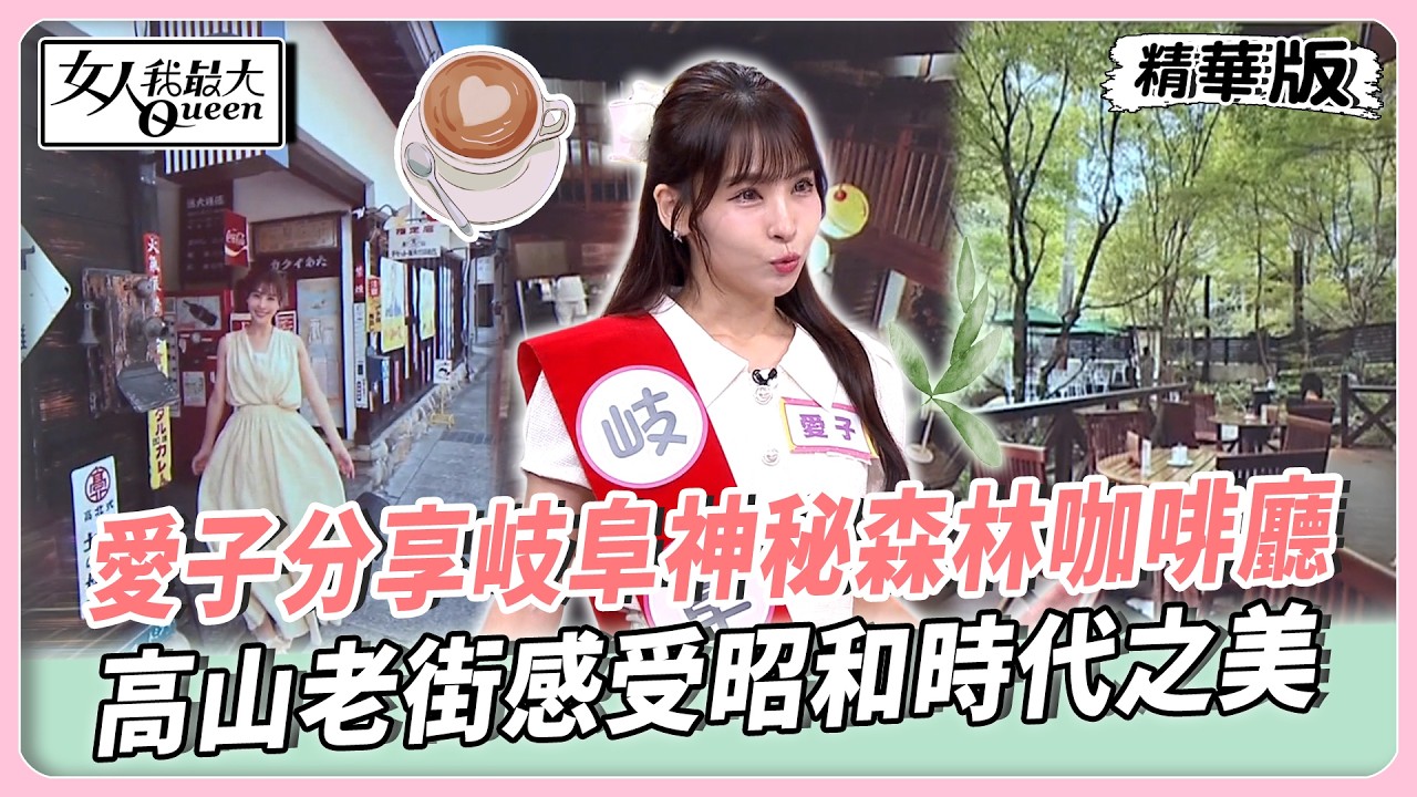 跟著麻由玩大阪！太歲社神奇輕重石測試運勢！愛子分享岐阜神秘森林咖啡廳！高山老街感受昭和時代之美！【#女人我最大 精華版】20260429
