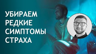 Панические атаки | Урок №18 Остальные симптомы | тошнота | печет затылок | немеют руки | разные