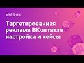 Как настроить таргетированную рекламу «ВКонтакте»
