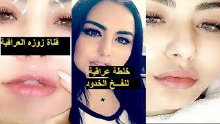 خلطة عراقية مجربة لنفخ الخدود/قناة زوزه العراقية