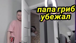 ПАПА ГРИБ УБЕЖАЛ ОТ ТИК ТАКА!ПОЛНАЯ НАРЕЗКА СО СТРИМА+2-Я КАМЕРА